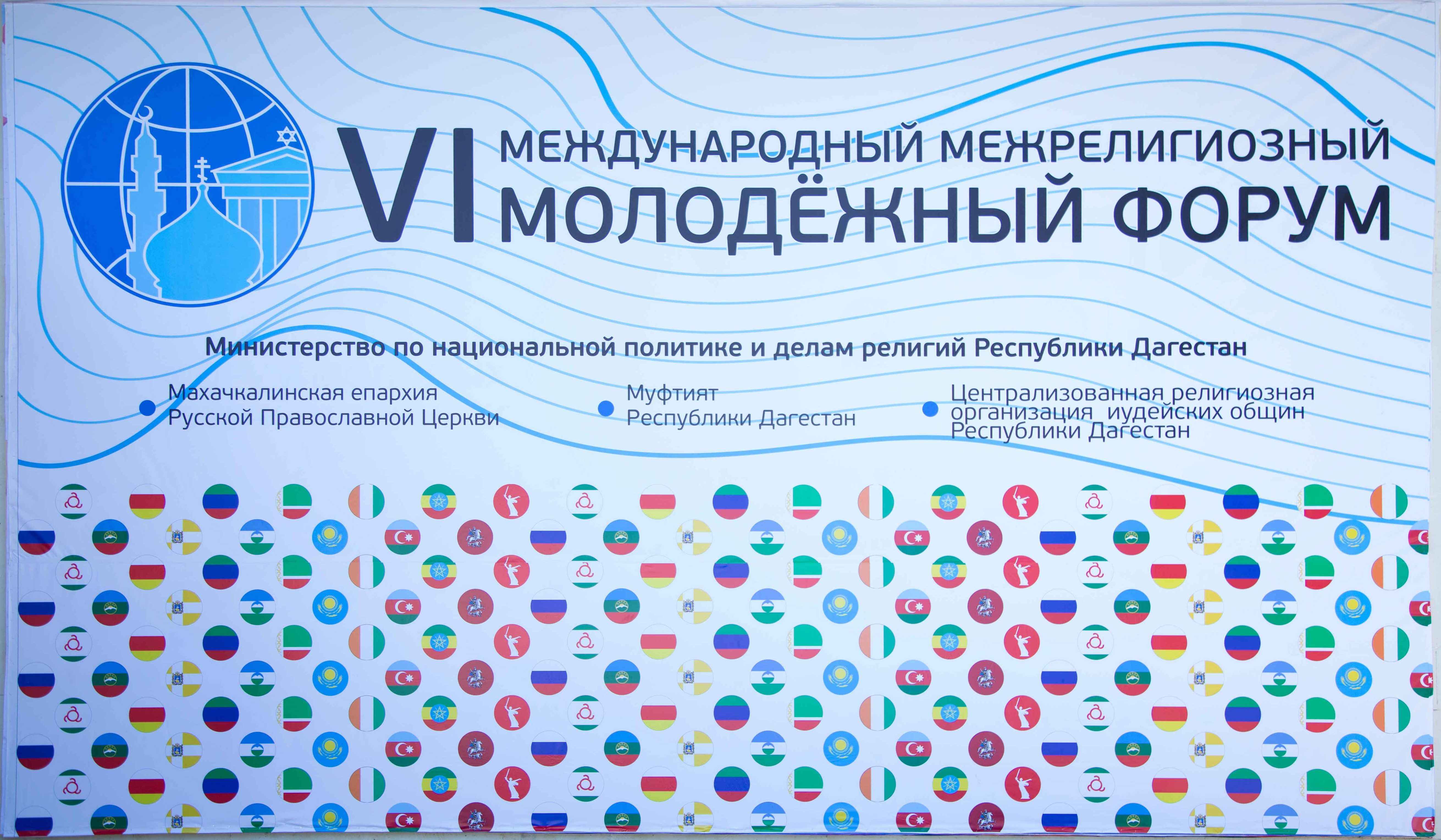 VI Международный межрелигиозный молодежный форум.